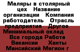 Маляры в столярный цех › Название организации ­ Компания-работодатель › Отрасль предприятия ­ Другое › Минимальный оклад ­ 1 - Все города Работа » Вакансии   . Ханты-Мансийский,Мегион г.